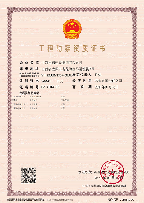 工程勘察資質證書